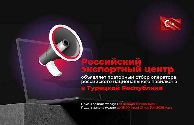 РЭЦ объявляет повторный отбор оператора российского национального павильона в Турецкой Республике